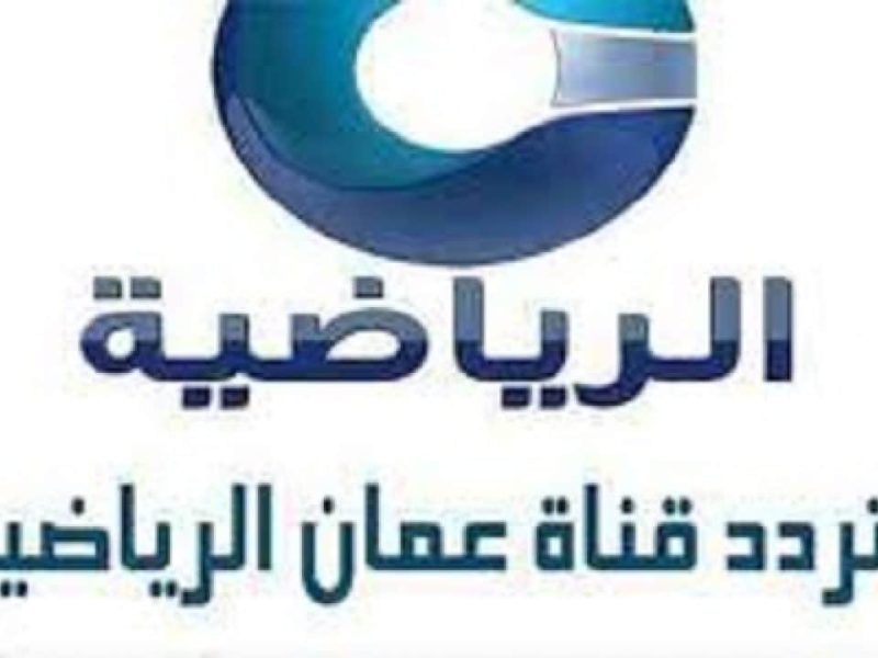 اضبط لجميع الأجهزة الخاصة بالرسيفر استقبال تردد قناة عمان الرياضية