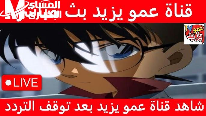 باشارة قوية استقبل تردد قناة عمو يزيد