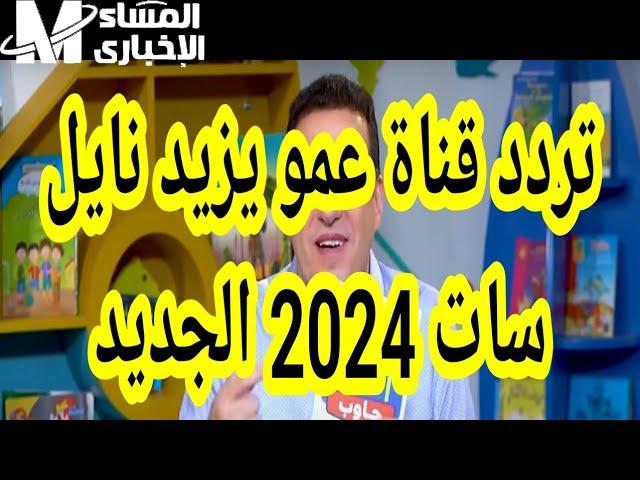 لمختلف الأطفال علي النايل وعرب سات تردد قناة عمو يزيد الجديد