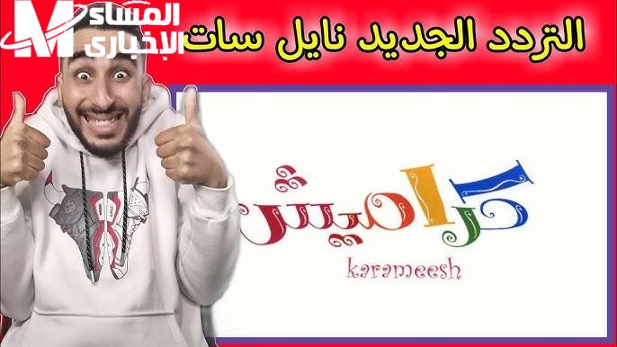 سوسو غلطت تردد قناة كراميش الفضائية