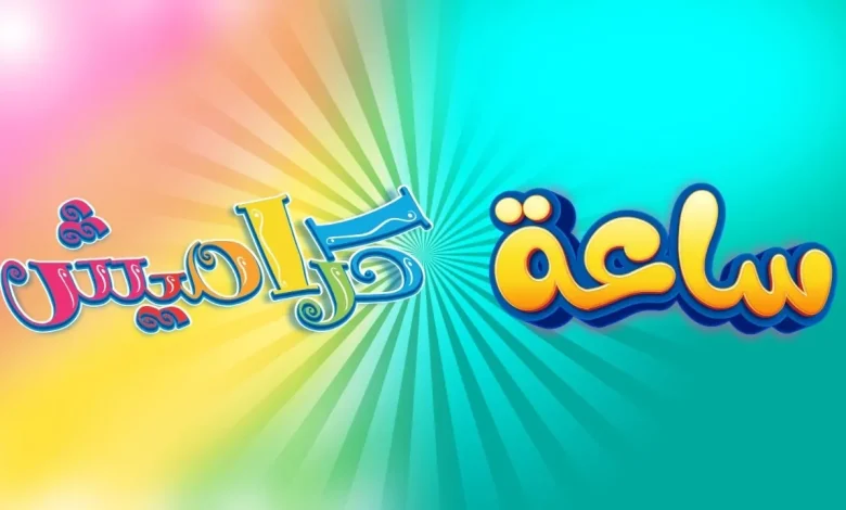 الجديد هيفرحك ياولاد .. تردد قناة كراميش الجديد KARAMESH TV 2024