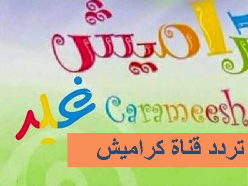 لأحلي أغاني الصغار ضبط مؤشر تردد قناة كراميش على نايل سات