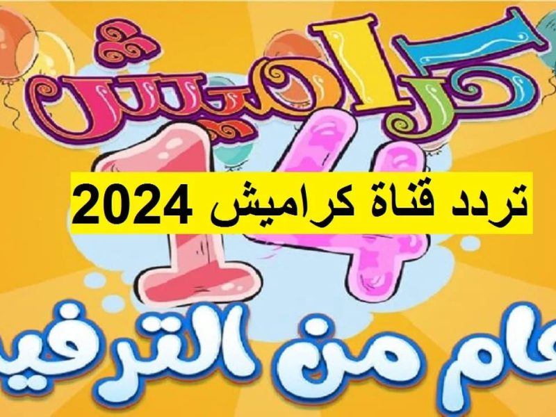 جميع أغاني البيبي والفرحة الكبرى عند الاستماع لأناشيد الأطفال علي تردد قناة كراميش 2025