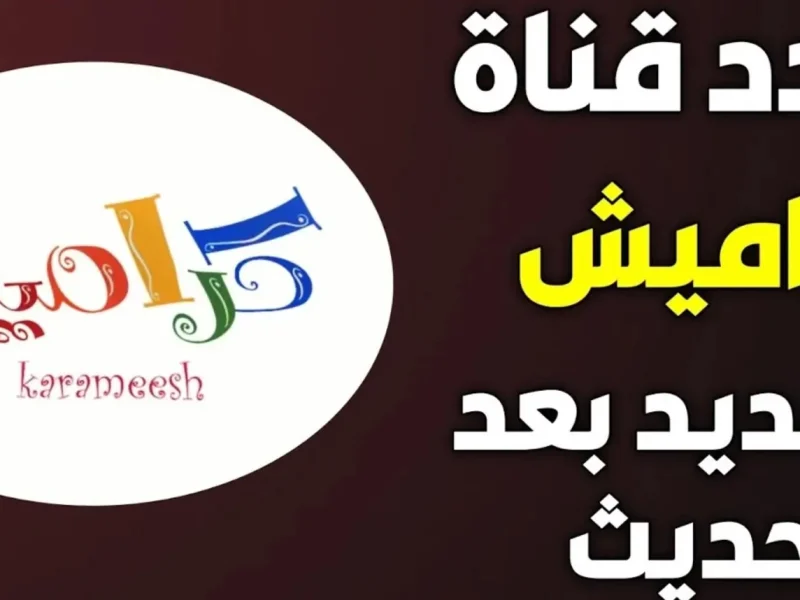 استقبل فوراً بالإشارة الجيدة تردد قناة كراميش كيدز 2024 على النايل سات