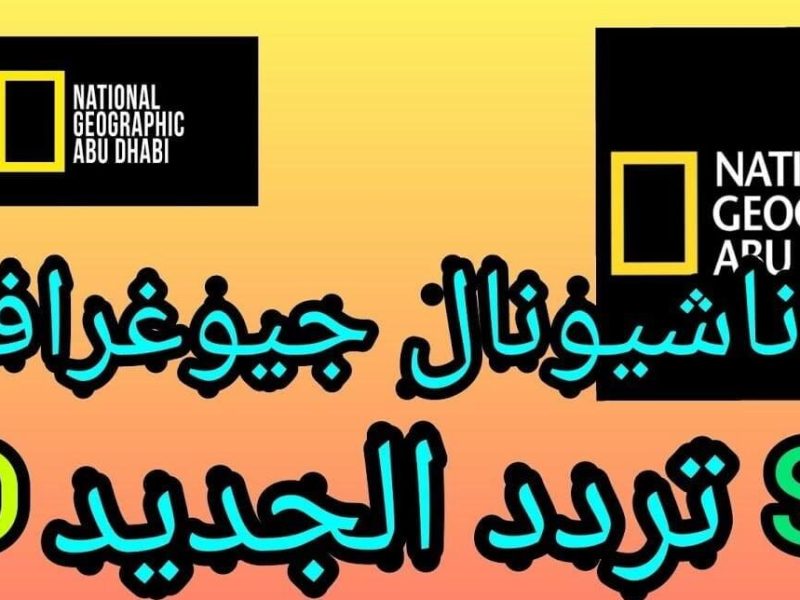 هتشوف الطبيعة علي أصولها من خلال تردد قناة ناشيونال جيوغرافيك أبو ظبي 2025