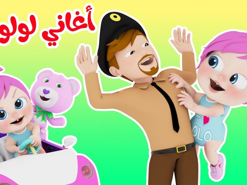 لولو صارت شرطية .. تردد قناة وناسة للأطفال الجديد لمتابعة احلي البرامج