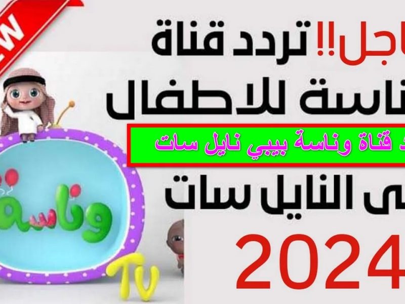 الجديد وصل تردد قناة وناسة بيبي للكيدز الصغيرين قوي