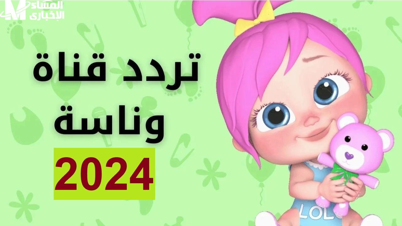 تردد قناة وناسة كيدز