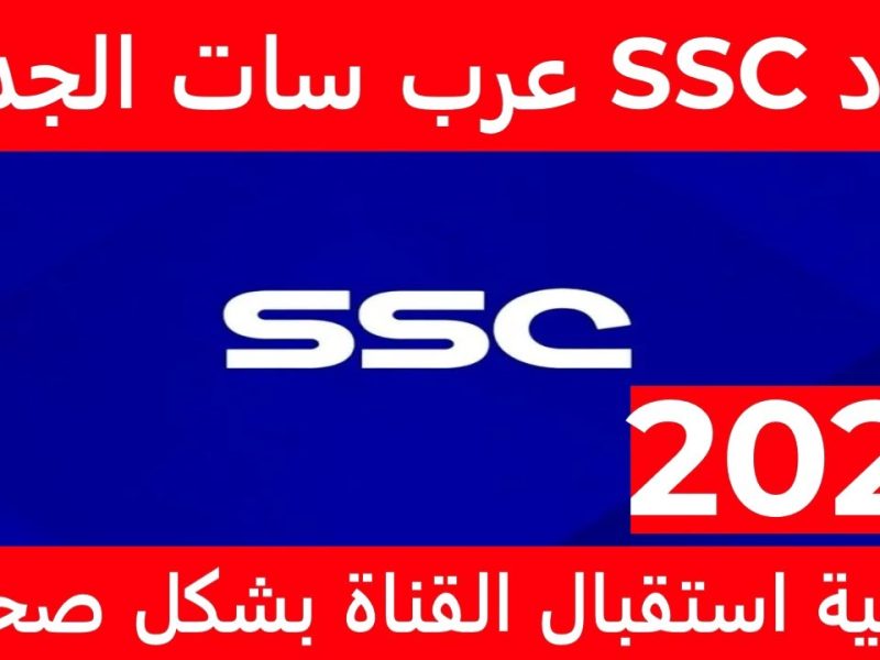 استقبل الآن مؤشرات تردد قنوات SSC السعودية الجديد باشارة ممتازة