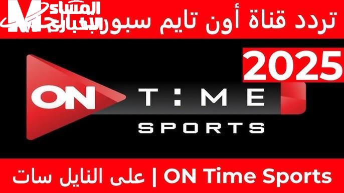 الجديد .. وصل الآن إشارة تردد قنوات اون تايم سبورت on time sport