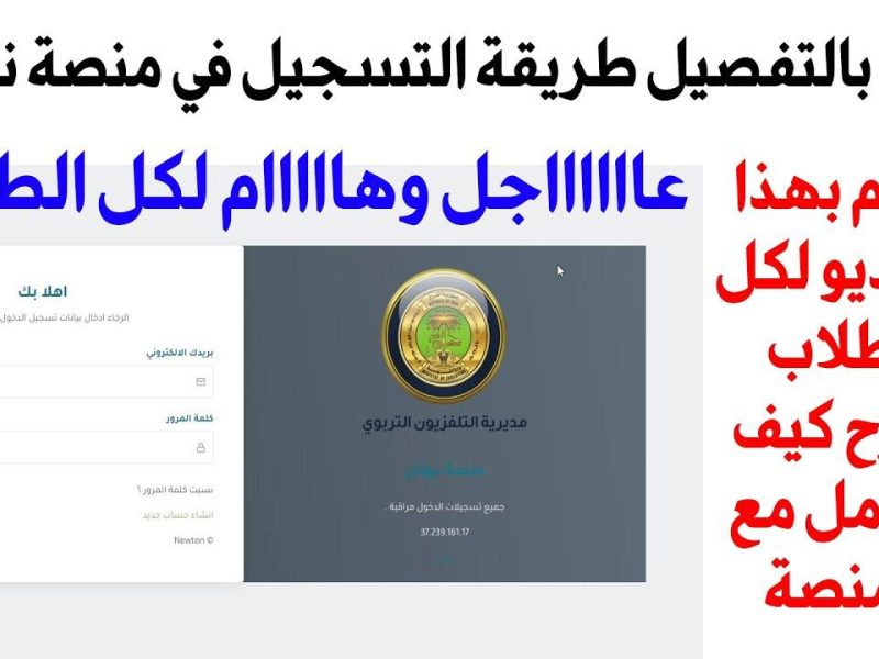 لطلاب المراحل المختلفة تعرف علي رابط منصة نيوتن الإلكترونية في العراق