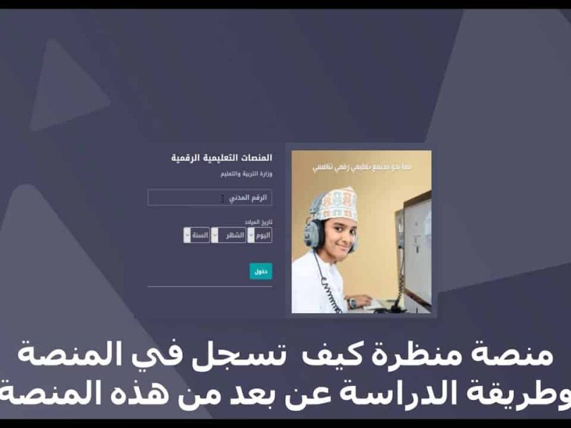 بأوراق وشروط التسجيل .. التسجيل في منصة منظرة في سلطنة عمان من خلال eportal.moe.gov.om