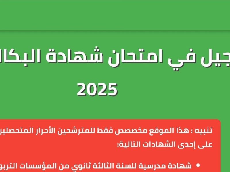 ” رابط فعال ” نتائج امتحان شهادة البكالوريا وموعد التسجيلات .. تحدد خطوات تسجيل بكالوريا أحرار الجزائر 2025