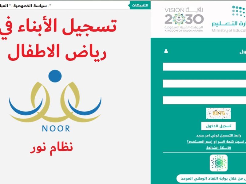 نظام نور تسجيل رياض الأطفال 1446 عبر noor.moe.gov.sa