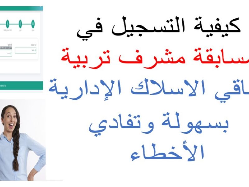 هام للجميع في الجزائر للمتعاقدين .. خطوات تسجيل علي مسابقة مشرف تربية