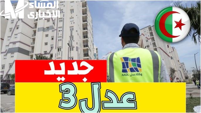 التفاصيل الخاصةبـ الشروط اللازمة للتسجيل في سكنات عدل 3