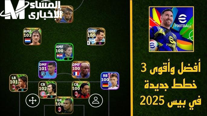 الهجمة المرتدة .. تشكيلات بيس eFootball 2025 بالشروط تثبيتها والحصول عليها