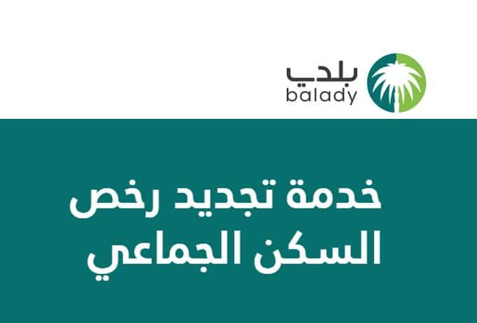 عبر منصة بلدي السعودية خطوات تعديل رخص السكن الجماعي