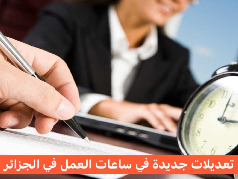 موعد ساعات العمل في الجزائر وفرحة المواطنين الكبري بذلك