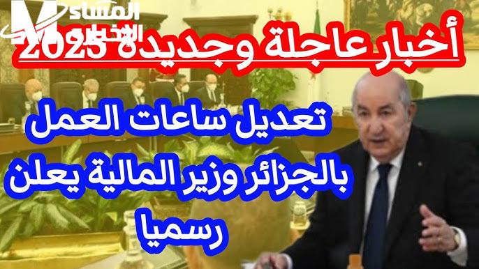 فعليا ورسمياً .. تم تعديل عدد ساعات العمل بالجزائر .. عدد ساعات العمل بالجزائر 2025 لجديد 