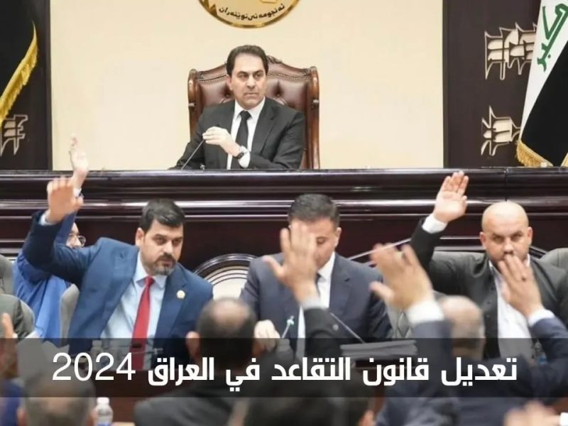 في العراق لهذه الحالات …  تعديل قانون التقاعد الموحد لرفع السن التقاعدي من 60 إلى 63 عامًا