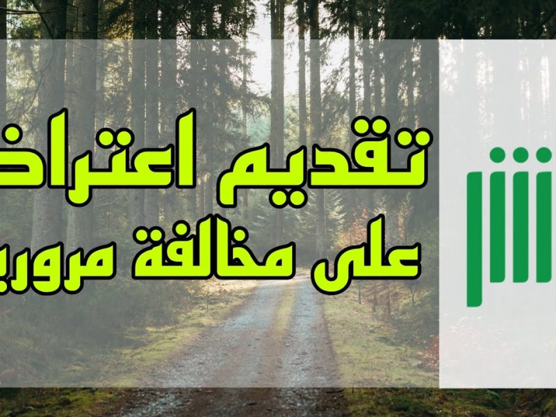 المرور السعودي يوضح طريقة تقديم اعتراض على المخالفات المرورية في السعودية