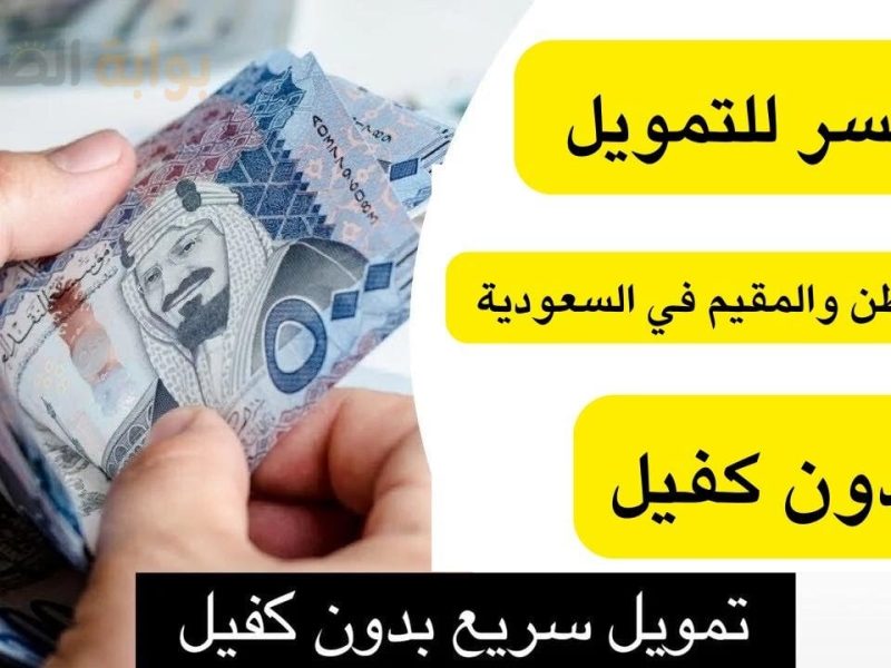 كيفية الحصول علي 50 ألف ريال تمويل امكان بدون كفيل