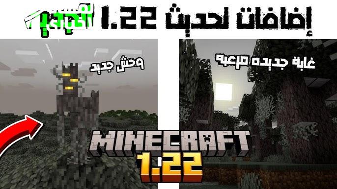 بإضافات ومميزات رهيبة خطوات تنزيل تحديث ماين كرافت 22: 1