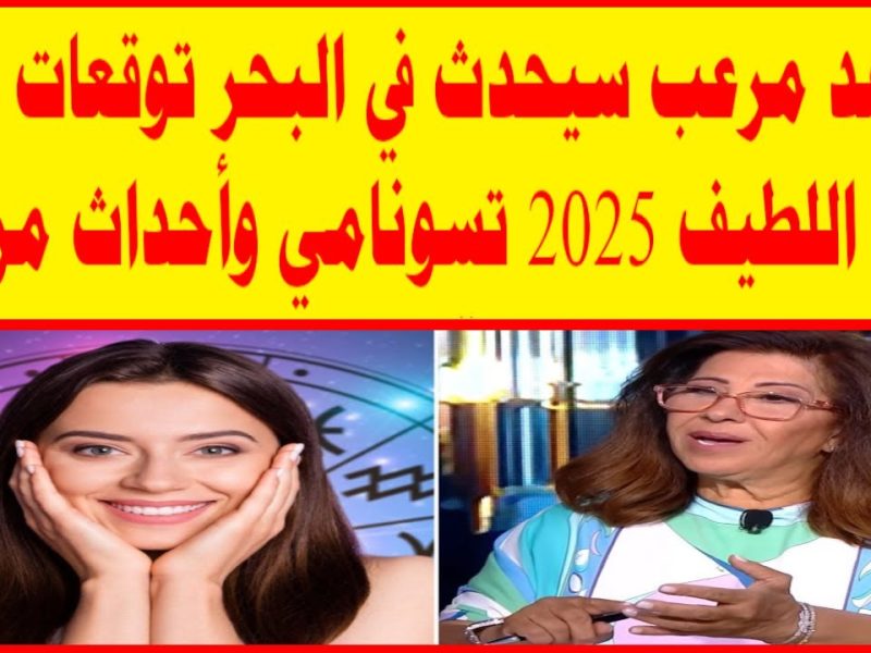 اخبار ابراج اليوم .. توقعات ليلى عبد اللطيف 2025 لجميع الأبراج