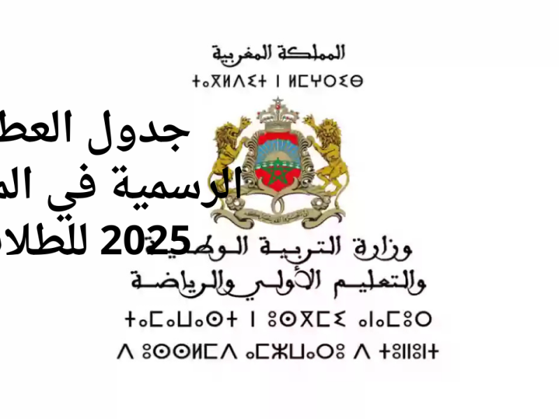 التربية المغربية توضح رزنامة جدول العطل الرسمية في المغرب 2025