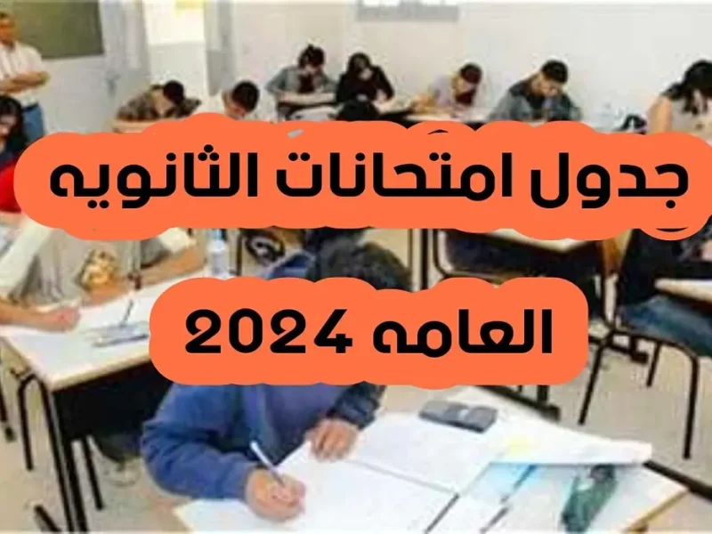 الخريطة الخاصة بالوزارة ..  موعد نزول جدول امتحانات الثانوية العامة 2025