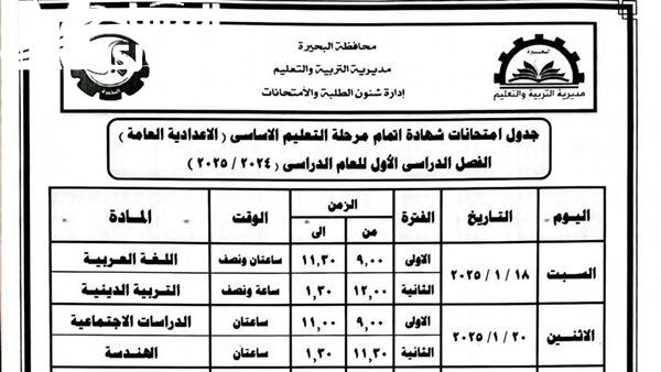 بالمواعيد تعرف علي موعد وجدول امتحانات الشهادة الإعدادية الترم الأول 2025