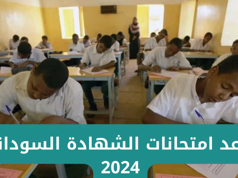 تعرف علي رسوم وجدول امتحانات الشهادة السودانية 2025