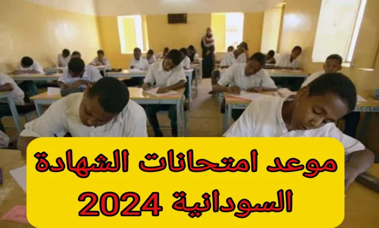 وزارة التربية السودانية تعلن جدول امتحانات الشهادة السودانية 2025/2024