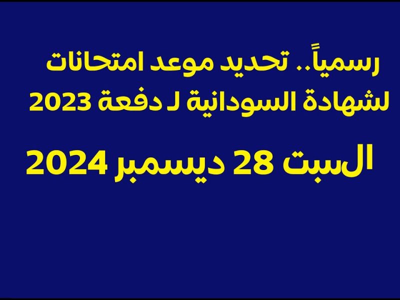 التعليم في السودان يوضح جدول امتحانات الشهادة السودانية المؤجلة ورابط الاستعلام