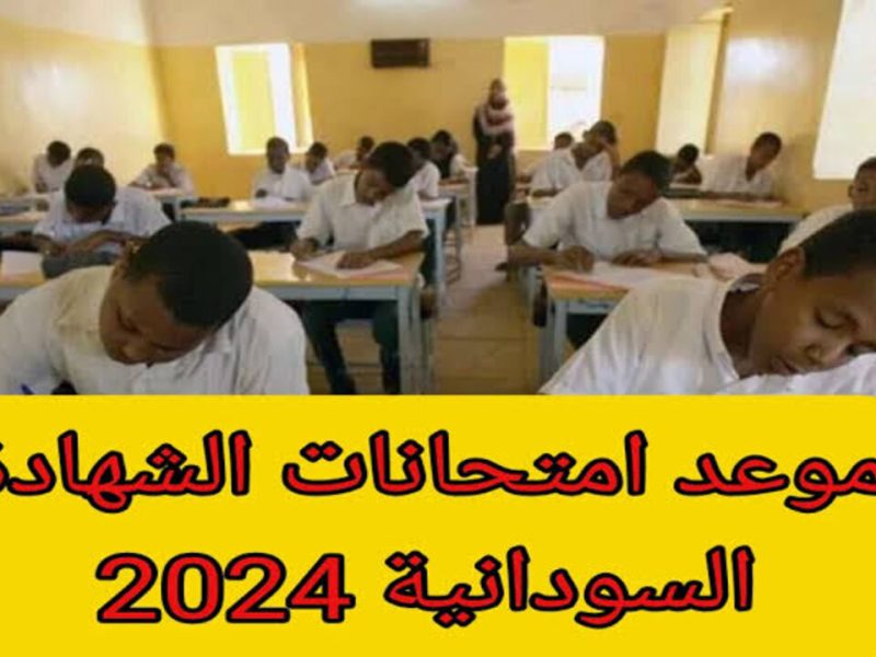 تعرف علي الجدول الزمني .. متي  جدول امتحانات الشهادة السودانية 2024/2025