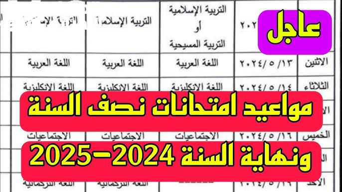 لجميع المحافظات جدول امتحانات نصف العام 2024-2025