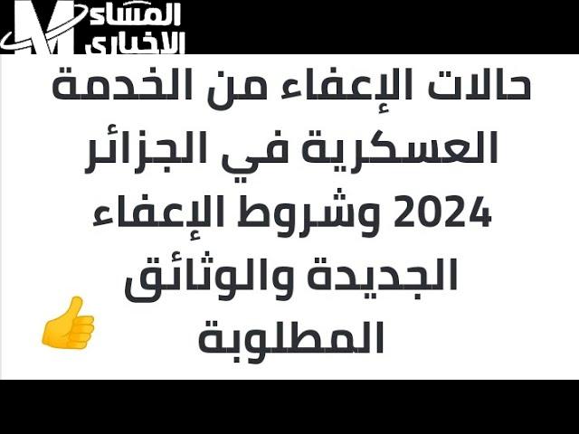 وزارة الدفاع في الجزائر تطلق حالات الإعفاء من الخدمة العسكرية بالجزائر 2025