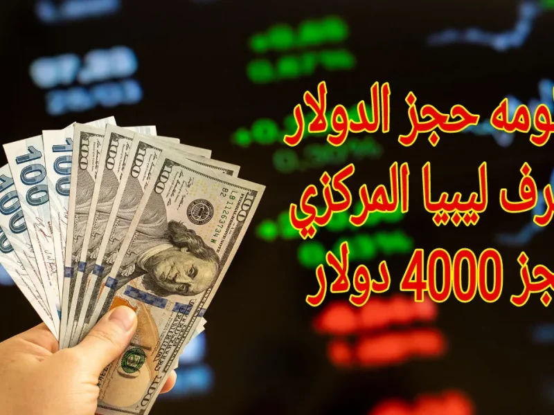 احصل علي 4000 دولار عند حجز الدولار مصرف ليبيا المركزي بهذه الشروط