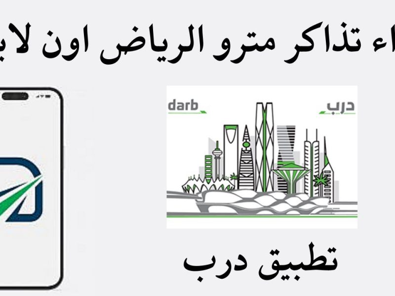 كيفية حجز تذاكر مترو الرياض 1446 والسعر الرسمي