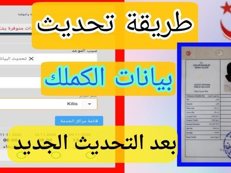 رابط حجز موعد تحديث بيانات الكملك “للسوريين