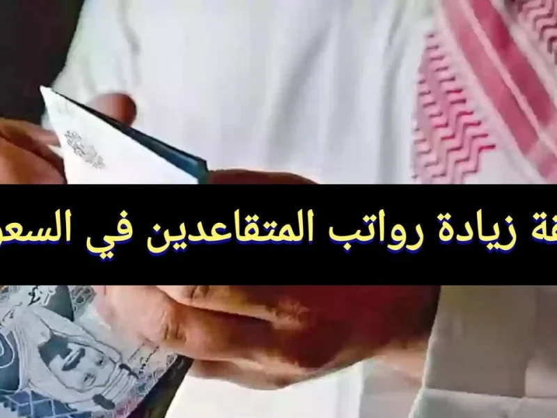 متي زيادة المرتبات للمتقاعدين والعسكريين في السعودية 1446 / 1447