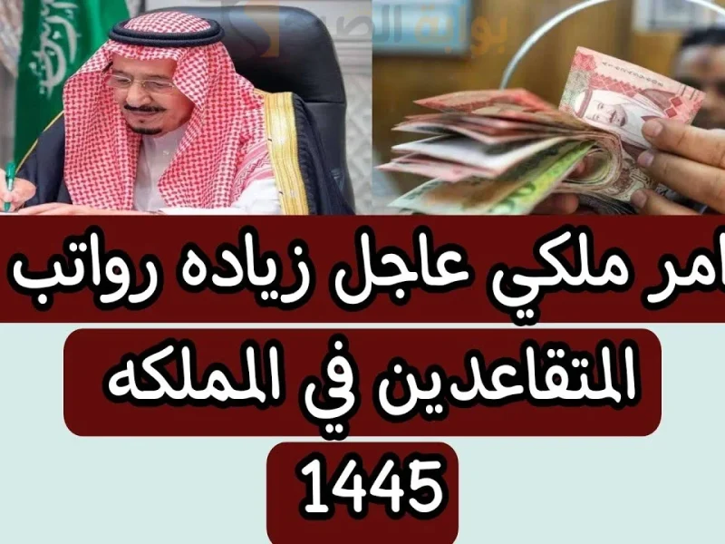 حقائق ؟ زيادة رواتب التقاعد في المملكة العربية السعودية 1446 – 1447