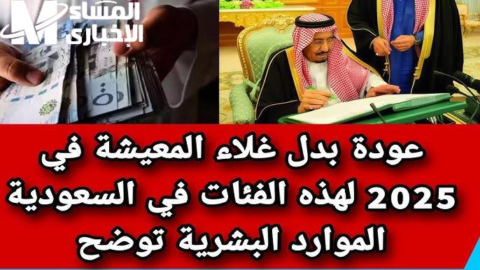 حقيقة صرف بدل غلاء معيشة الفترة القادمة في السعودية 1446