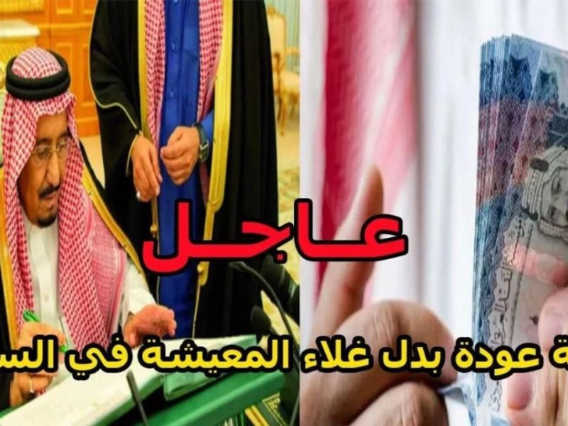 وش الحقيقة.. عودة صرف بدل غلاء المعيشة لشهر يناير 2025