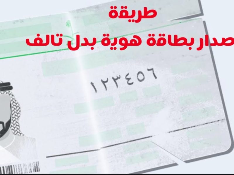 الأحوال المدنية تطرح خطوات إصدار بدل تالف لبطاقة الهوية الوطنية 1446 في السعودية