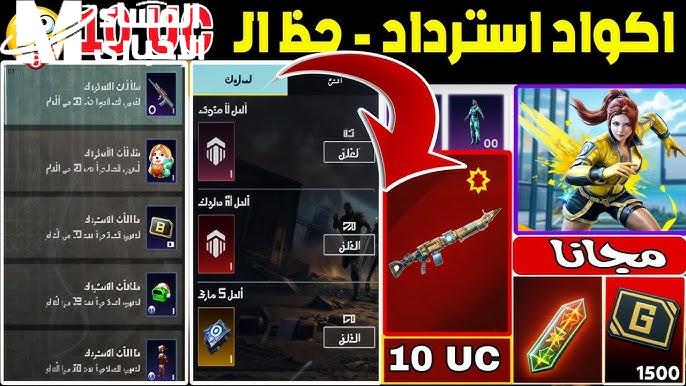 خطوات استرداد UC ببجي موبايل 2024 وكيفية استبدال الملابس