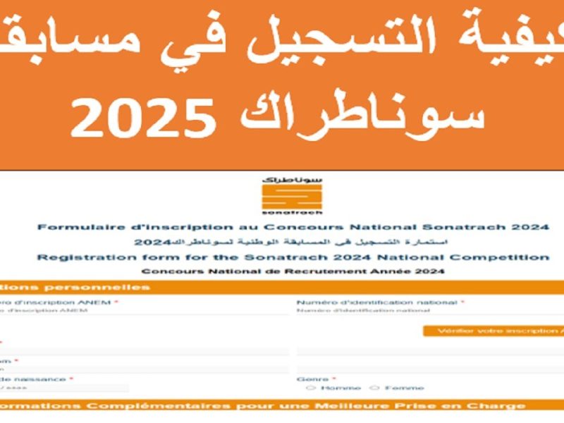 سجل عليها الان .. خطوات التسجيل في مسابقة سوناطراك الجزائر 2024