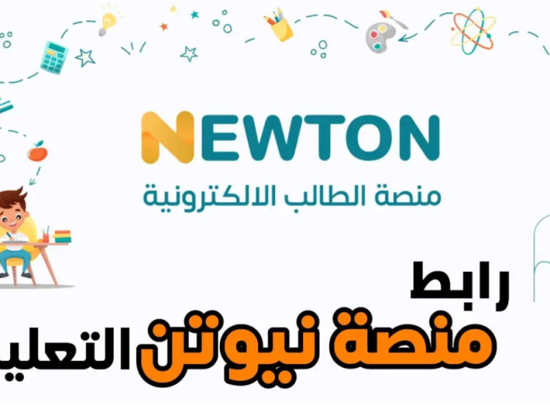 ” من هنا جميع الشروط ” التسجيل في منصة نيوتن التعليمية في العراق