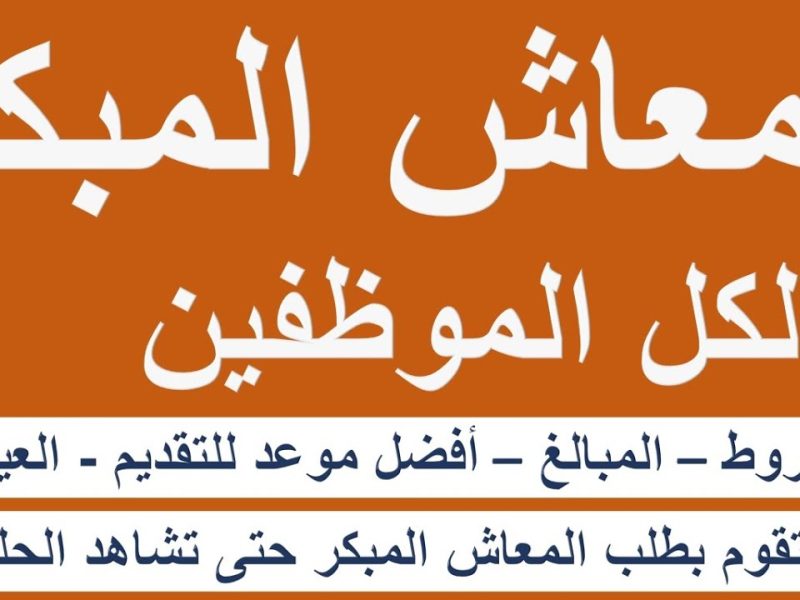 مستعد أم لا … تعرف علي تفاصيل وخطوات التقديم للمعاش المبكر